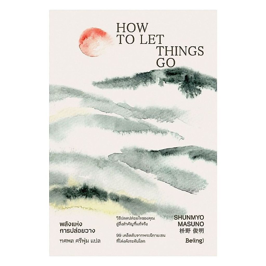 (พร้อมส่ง) หนังสือ พลังแห่งการปล่อยวาง ผู้เขียน Shunmyo Masuno สนพ.Be(ing) (บีอิ้ง)