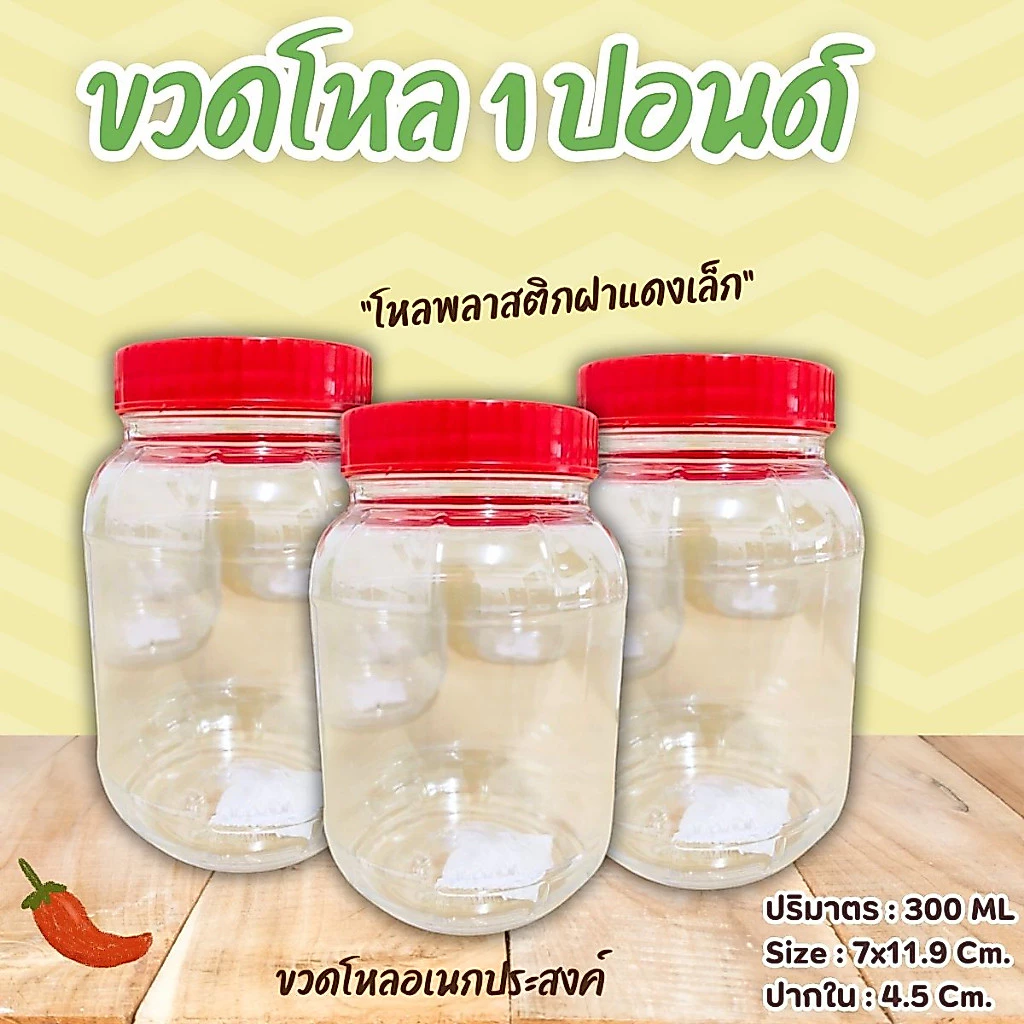 (ยกโหล) ขวดโหล ฝาแดง ขนาด 1 ปอนด์ ความจุ 300 มล. กระปุกปลาร้า กระปุกพลาสติก ฝาเกลียว