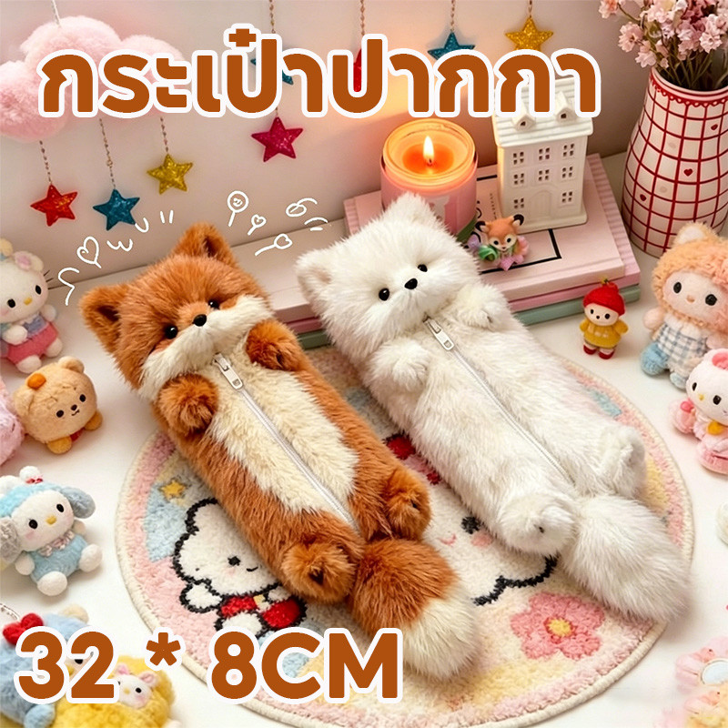 กระเป๋าปากกา กระเป๋าปากกาตุ๊กตา กระเป๋าดินสอจิ้งจอกน้อย ความจุใหญ่ สะดวกสบายในการสัมผัส สําหรับนักเรียน