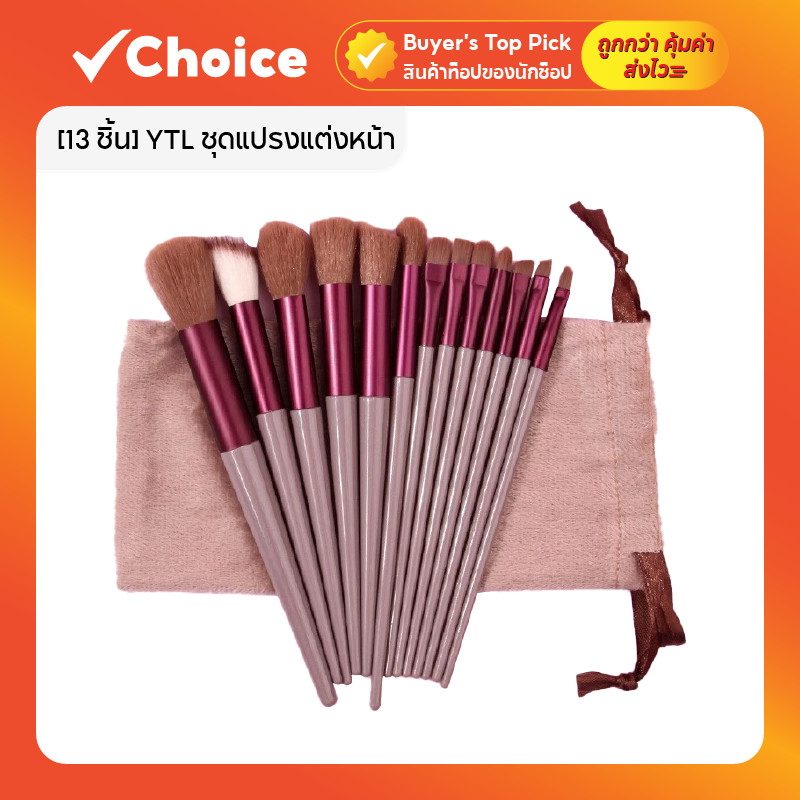 [13 ชิ้น] YTL ชุดแปรงแต่งหน้า พร้อมกระเป๋าและกล่องแปรง