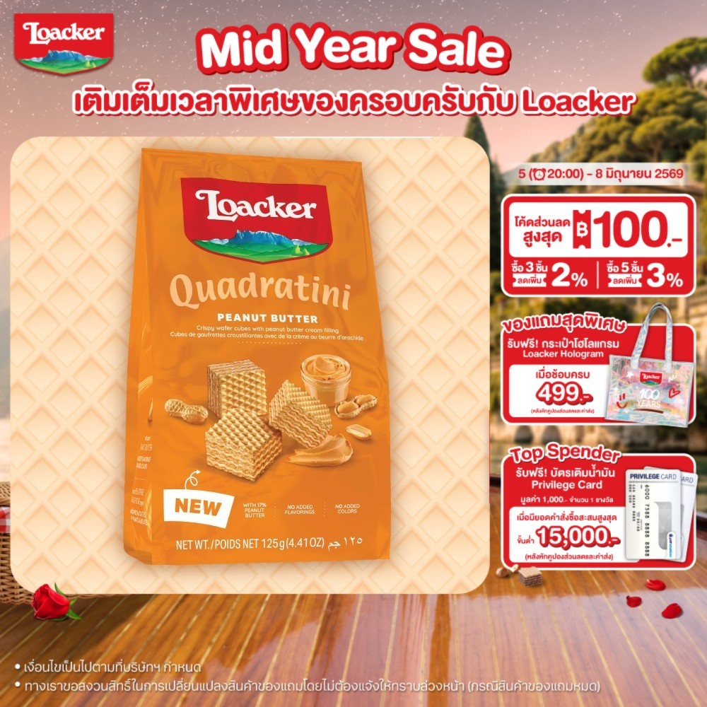 ล็อคเกอร์ ควอราตินี พีนัตบัตเตอร์ 125 ก. / Loacker Quadratini Peanut Butter 125 g.