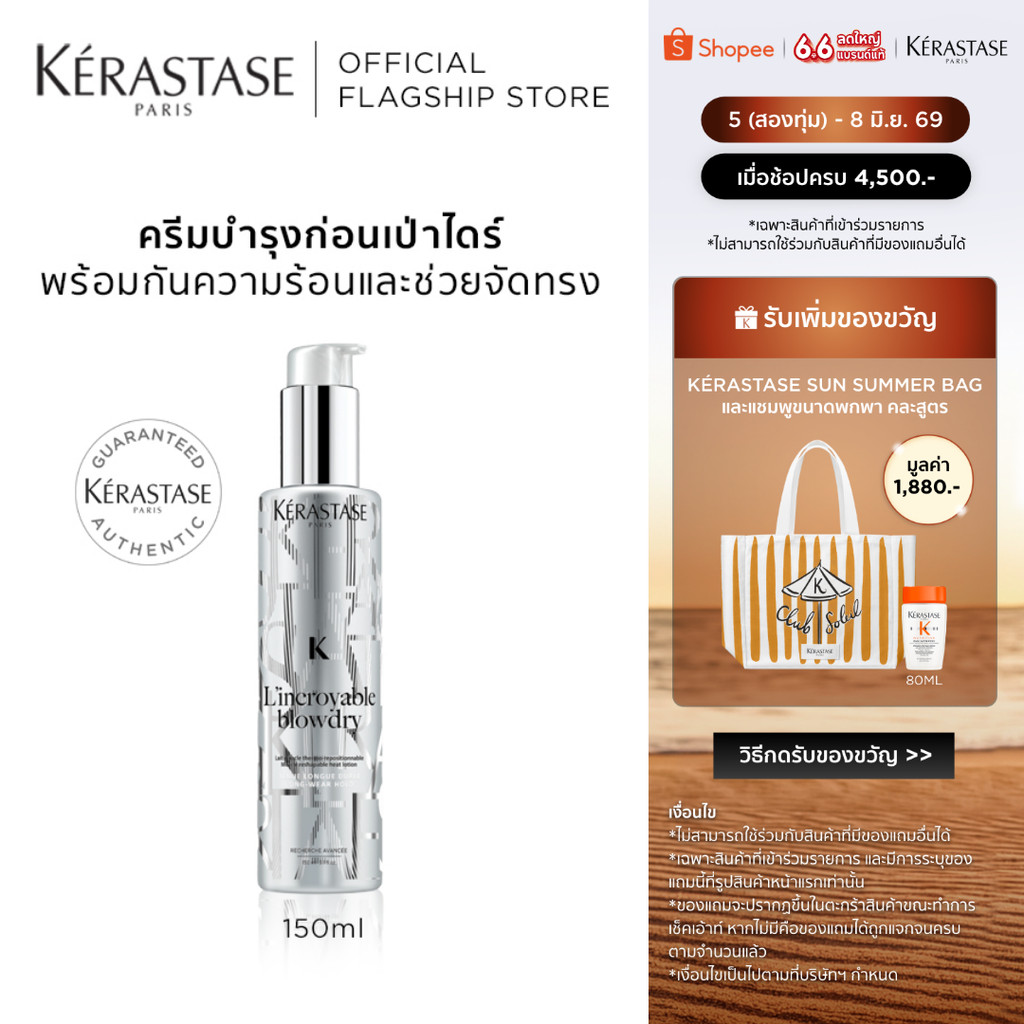 KERASTASE L'INCROYABLE ครีมบำรุงก่อนเป่าไดร์ ป้องกันความร้อนและช่วยจัดทรง 150มล (เคเรสตาส,ครีมกันความร้อน)