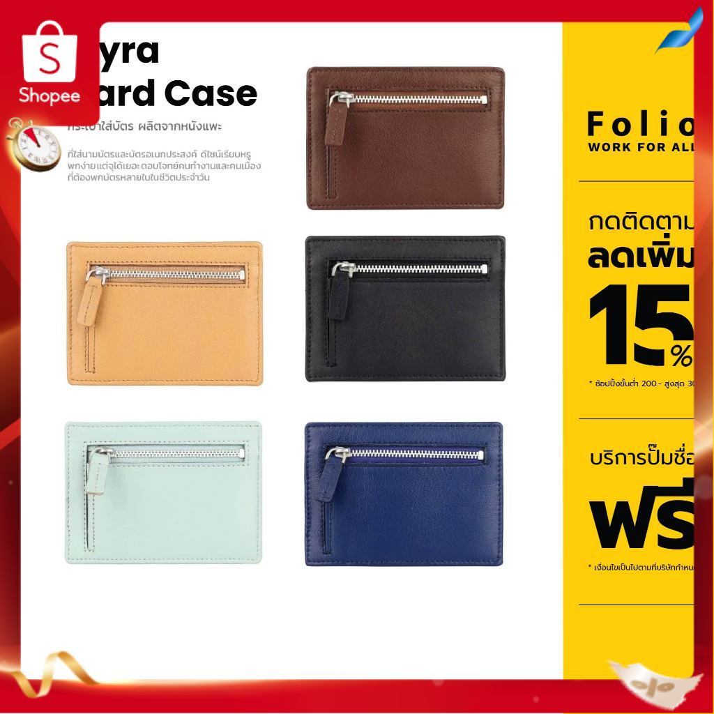 FOLIO: Myra Card Case +RFID Blocking กระเป๋าใส่บัตร ผลิตจากหนังแพะ บริการปั้มชื่อฟรี-18639