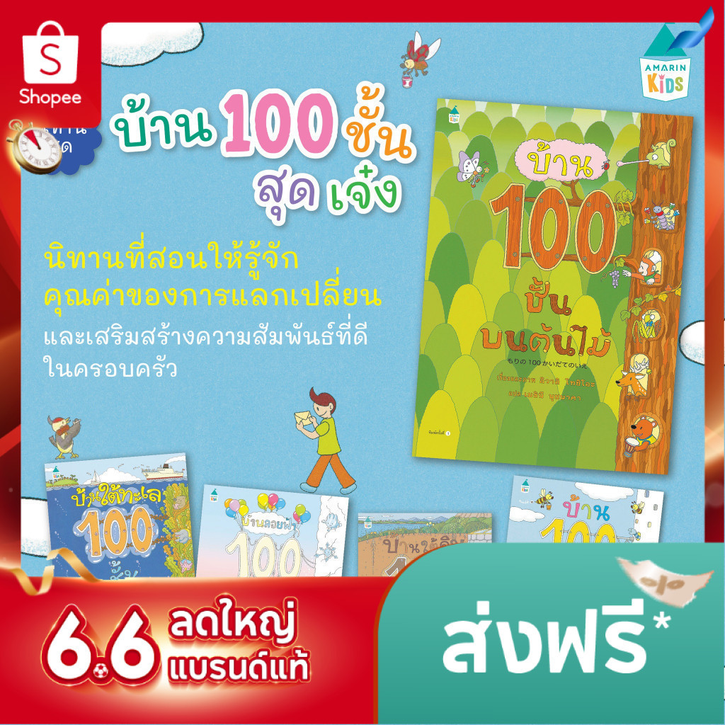 นิทานบ้าน 100 ชั้น [ซื้อในไลฟ์ลด 100] หมอประเสริฐแนะนำนิทาน  (เลือกเล่มได้)