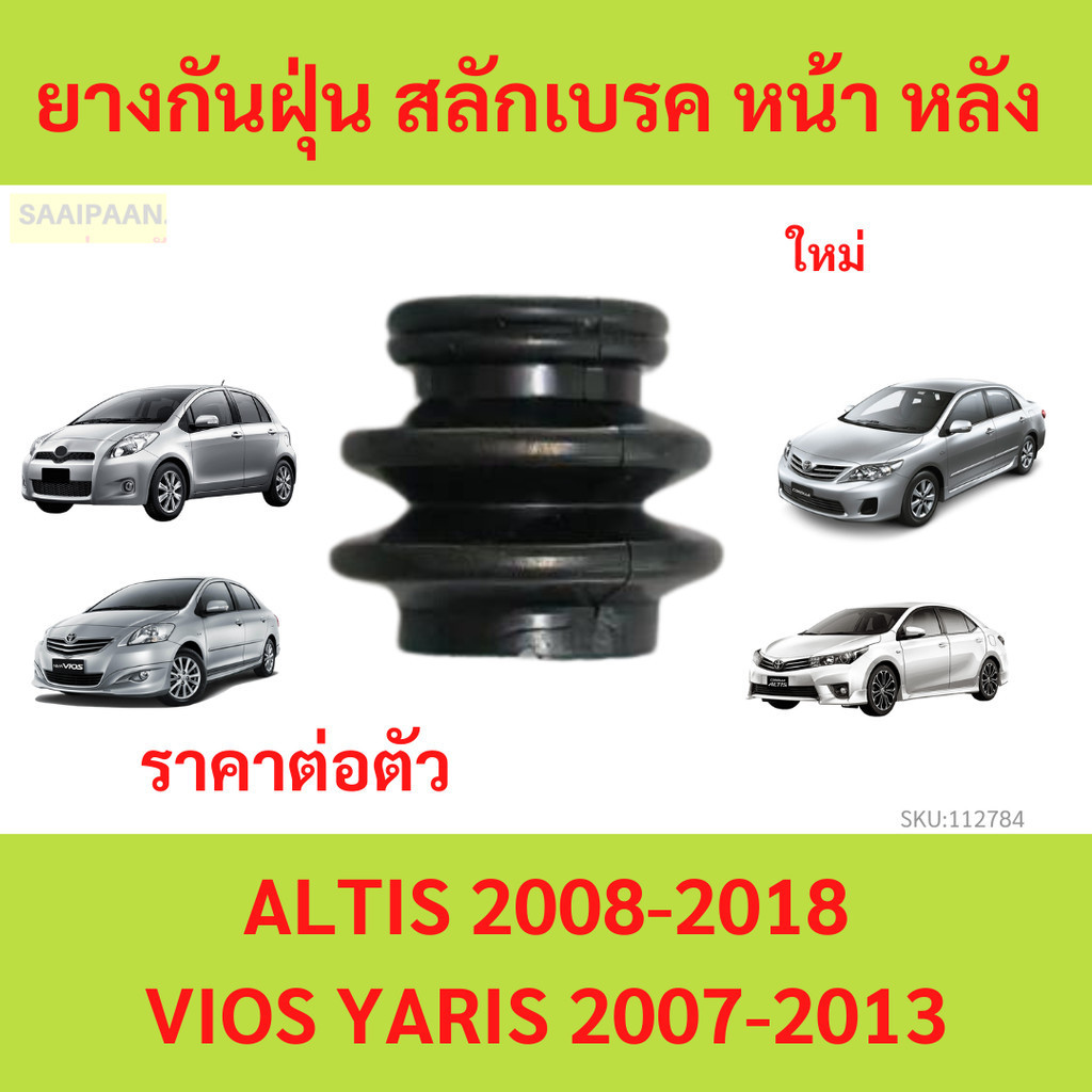 1ตัว ยางกันฝุ่นสลักเบรก - หลัง (1ชิ้น) TOYOTA ALTIS 2008-2018 Vios 07 Yaris 06 อัลติส ยาริส วีออส