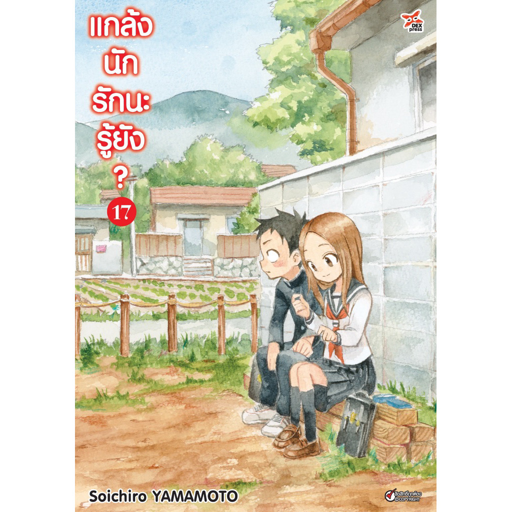 (เล่ม 17 พร้อมส่ง)แกล้งนัก รักนะรู้ยัง? เล่ม 1-15[แยกเล่ม][หนังสือการ์ตูน]ใหม่ มือหนึ่ง