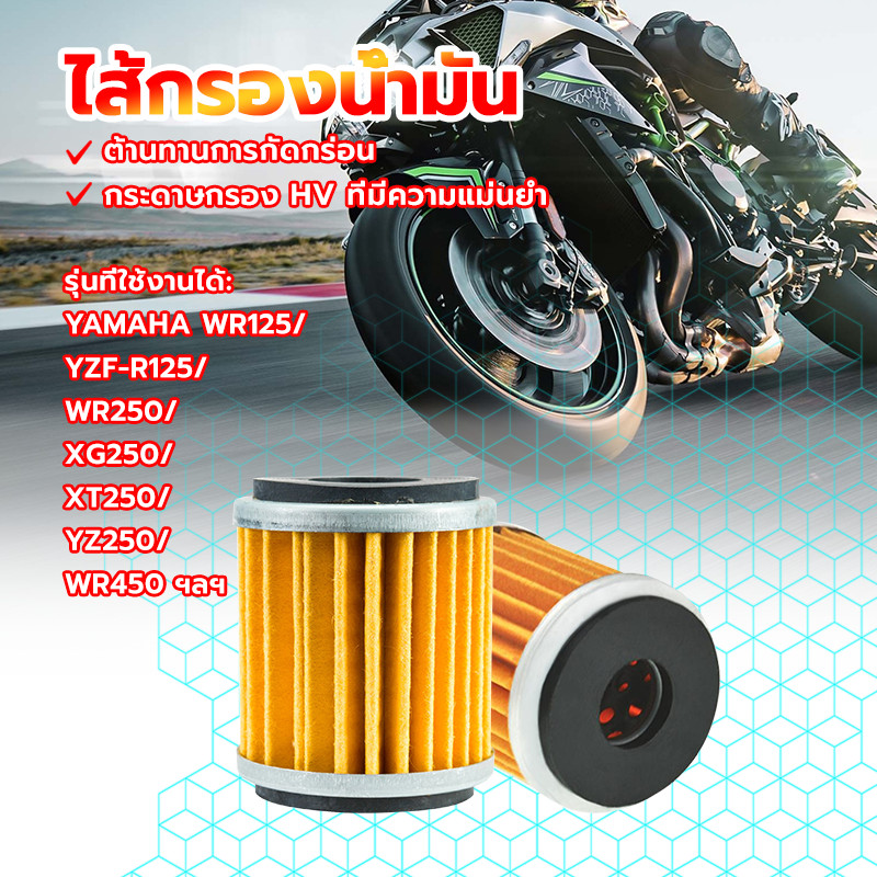 ไส้กรองน้ำมัน ใสำหรับ WR125 /YZF-R125/WR250 /XG250/XT250/YZ250 /WR450 และรุ่นอื่นๆ