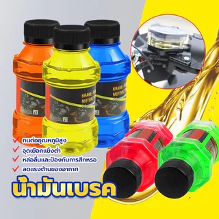 น้ำมันเบรค น้ำมันเบรก น้ำมันเบรคสี สำหรับมอเตอร์ไซค์ ขนาด 150 ML ใช้ได้กับสำหรับมอเตอร์ไซค์ทุกรุ่น ทนต่ออุณหภูมิสู น้ำ