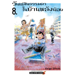 (เล่ม 9 พร้อมส่ง)วันแสนธรรมดาในบ้านหลังน้อย เล่ม 1-8 [แยกเล่ม][หนังสือการ์ตูน]ใหม่ มือหนึ่ง
