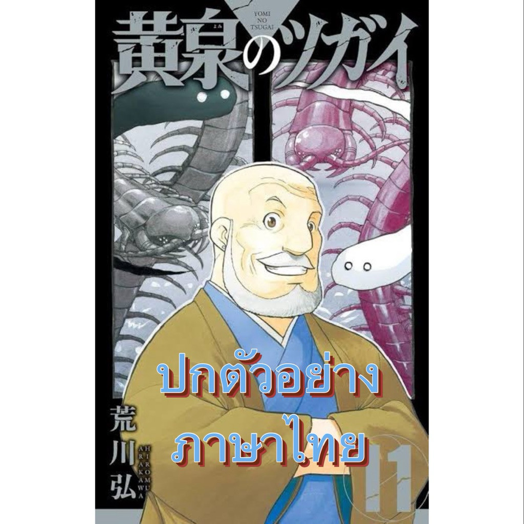 (เล่ม 11 ส่งปลายมิถุนา) ยมลแห่งยมโลก เล่ม 1-10 [แยกเล่ม][หนังสือการ์ตูน]ใหม่ มือหนึ่ง