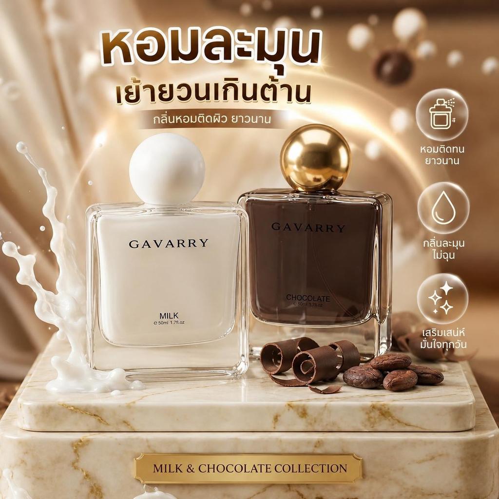 น้ำหอม GAVARRY แพ็คคู่ Milk & Chocolate หอมละมุน เย้ายวนเกินต้าน กลิ่นหอมติดผิว ยาวนาน 50mlx2 พร้อมส่ง