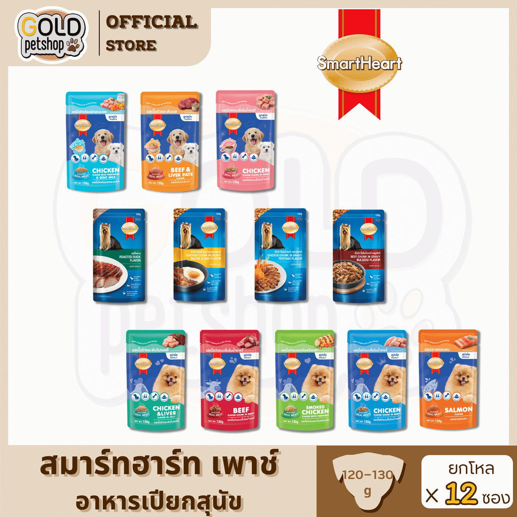 (ยกโหล) SmartHeart Pouch สมาร์ทฮาร์ท อาหารเปียก ขนาด 120-130g (โหล 12ซอง)