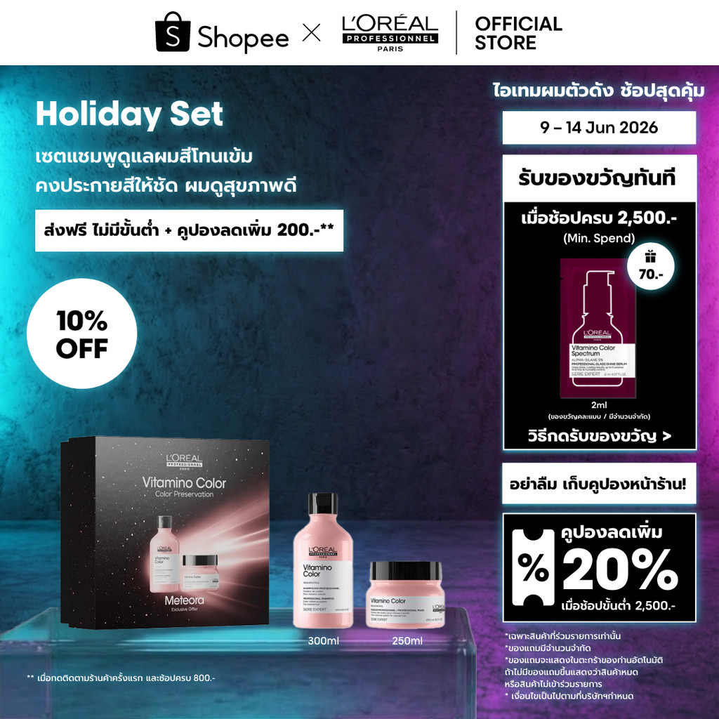 [Duo เซตแชมพู+มาส์ก] L'Oreal Professionnel Vitamino Color เซตดูแลผมทำสีเข้ม ปิดหงอก หรือไม่ผ่านการฟอก 300ml + 250ml