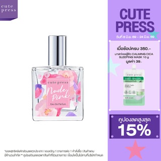 CUTE PRESS NUDE PINK EAU DE PARFUM 35 ml กลิ่นหอมละมุน น่ารักสดใส
