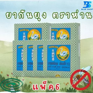 ( 1 แพ็ค 6กล่อง )ยาจุดกันยุง ตราห่านฟ้า บรรจุ 6 ขดคู่ (12ขด)/กล่อง