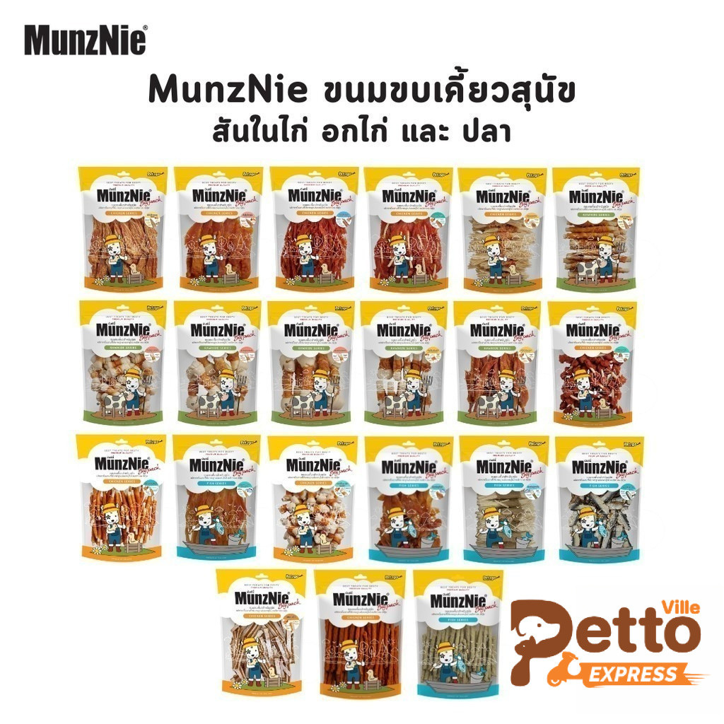 MunzNie ขนมขบเคี้ยวสุนัข ขนมหมา สันในไก่ อกไก่ และปลา ขนาด 150-350 กรัม