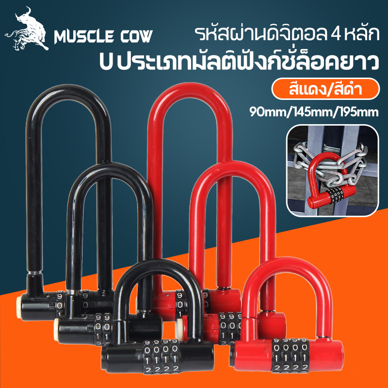 MUSCLE COW กุญแจรหัสผ่าน U-lock 4 หลัก ยาว 90/145/195mm กันน้ำ กันขโมย ใช้กับจักรยาน มอเตอร์ไซค์ ประตู