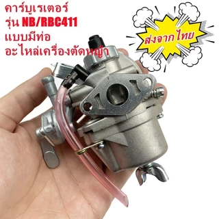 คาร์บูเรเตอร์ โรบิ้น NB411 RBC411 EC04EA Makita 2 จังหวะ เครื่องตัดหญ้า 411 อะไหล่ทนทาน ราคาถูก ติดตั้งง่าย พร้อมส่ง