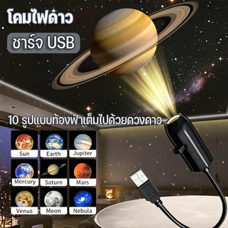 โคมไฟโปรเจคเตอร์ โคมไฟฉายดาวและดวงจันทร์ 10 รูปแบบ หมุนได้ ชาร์จ USB ไฟตกแต่งห้องนอน โคมไฟดาว ﻿