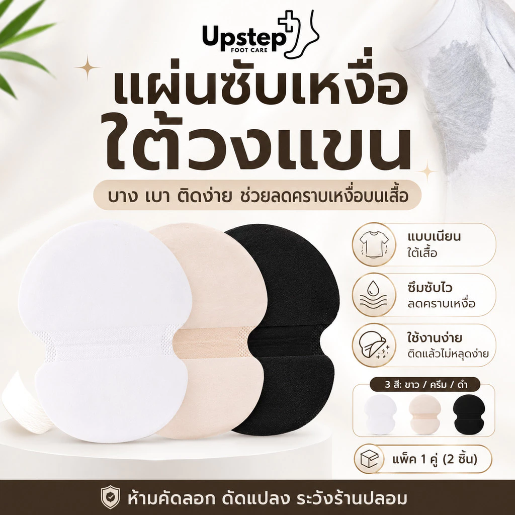 UPSTEP [1 คู่ 2 ชิ้น] แผ่นซับเหงื่อใต้วงแขน แผ่นรองรักแร้แบบติดเสื้อ บางเบา มี 3 สี C26