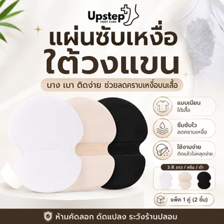 UPSTEP [1 คู่ 2 ชิ้น] แผ่นซับเหงื่อใต้วงแขน แผ่นรองรักแร้แบบติดเสื้อ บางเบา มี 3 สี C26