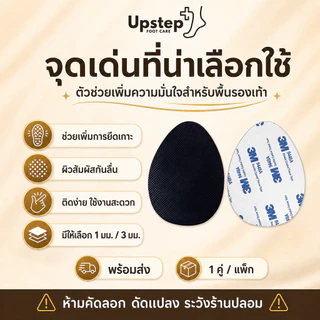 UPSTEP [1 คู่] แผ่นกันลื่นติดพื้นรองเท้า กาวรองเท้า เลือกหนา 1 มม. 3 มม. SL26