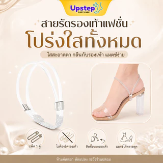 UPSTEP [1 คู่] สายรัดรองเท้าแฟชั่น สายรัดข้อเท้า แบบไม่ต้องยึดรองเท้า แมตช์รองเท้าหลายสไตล์ SC50