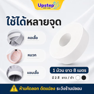 UPSTEP [1 ม้วน] เทปซับเหงื่อแบบม้วน ติดคอเสื้อ หมวก แขนเสื้อ ตัดตามขนาด ยาว 8 เมตร SC43