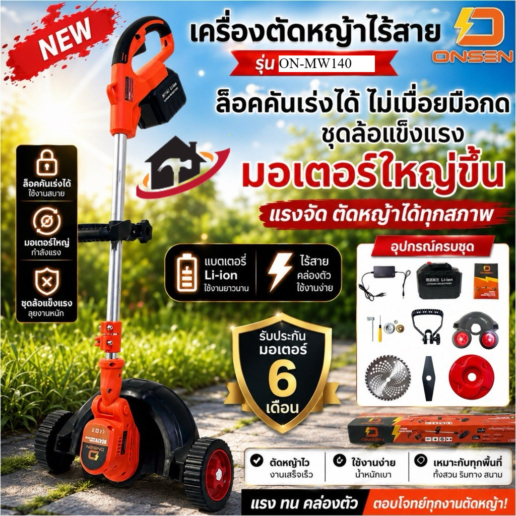 ONSEN เครื่องตัดหญ้า ตัดหญ้าไร้สาย พร้อมชุดล้อ 42V บัสเลส ระบบเฟืองทด รุ่น ON-MW140 # ล็อคคันเร่งได้