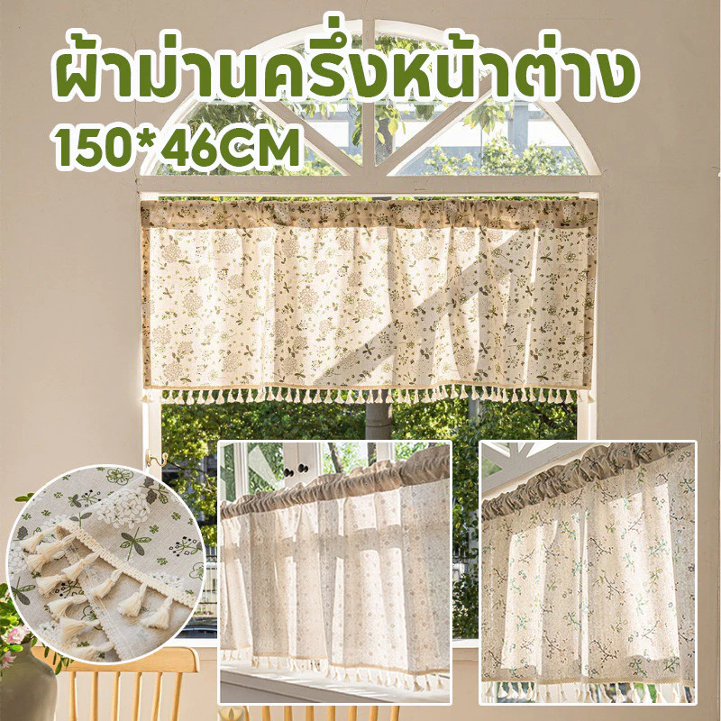 ผ้าม่านครึ่งหน้าต่าง ม่านบังแดด วัสดุผ้าฝ้ายและป่าน ไม่ต้องเจาะรู ดอกไม้สไตล์ยุโรป วินเทจพู่ ตกแต่งบ้าน