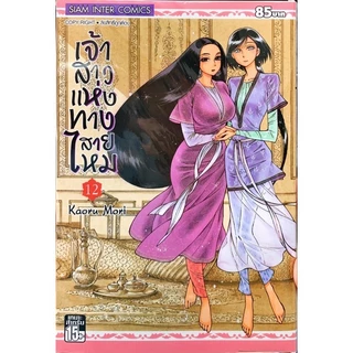 (NEW 8-9 พร้อมส่ง) เจ้าสาวแห่งทางสายไหม เล่ม 1-15 [แยกเล่ม][หนังสือการ์ตูน]ใหม่ มือหนึ่ง