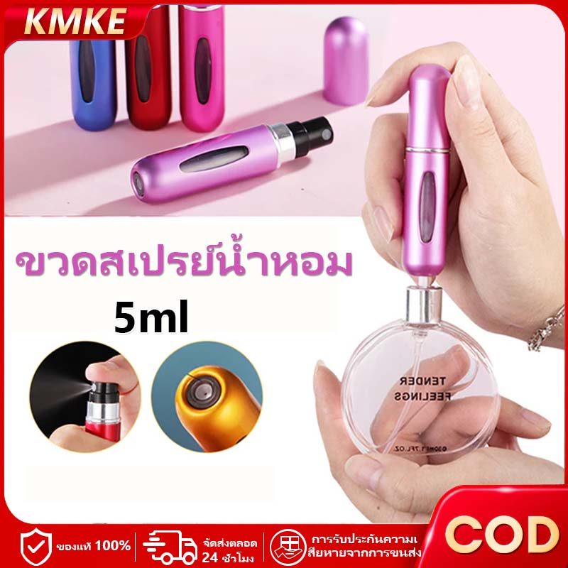 🔥ส่งฟรี🔥ขวดเเบ่งน้ำหอมพกพา 5ml ปั้มเติมก้นขวด KMKE พกพาสะดวก รีฟิวง่ายสำหรับเดินทาง ใส่น้ำหอม เครื่องสำอางค์เหลว