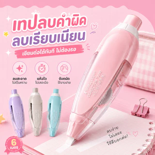 (ร้านคนไทย 100% ส่งไวจากไทย) เทปลบคําผิด ลายการ์ตูนน่ารัก ขนาดเทปกว้าง 5 มม. เทปยาว 6 มA00092