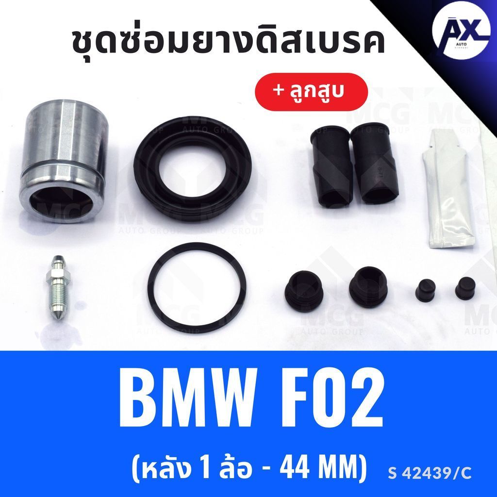 ยางดิสเบรคหลัง BMW F02 + ลูกสูบ(หลัง 1 ล้อ-44MM) ชุดซ่อมf02 ยางดิสหลังbmw f02 ยางดิสเบรกหน้าbmw f02 