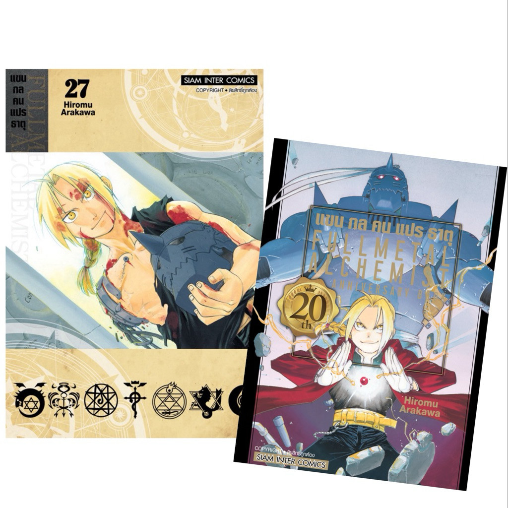 (20th พร้อมส่ง)FULLMETAL ALCHEMIST แขนกลคนแปรธาตุ เล่ม 1-27 (พิมพ์ใหม่ 2022)[แยกเล่ม][หนังสือการ์ตูน]ใหม่ มือหนึ่