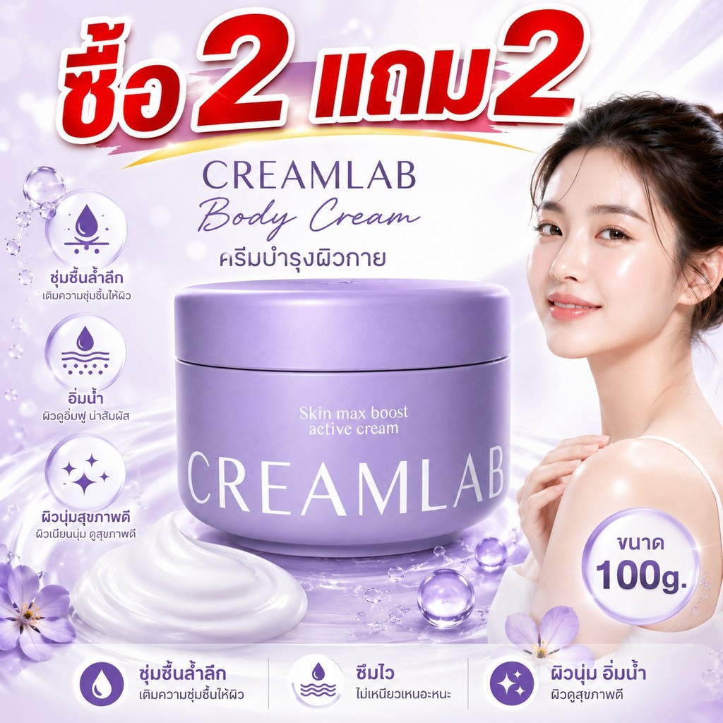 ซื้อ 2 แถม2🌟CREAMLAB Body Cream ครีมบำรุงผิวกาย ชุ่มชื้นล้ำลึก ผิวนุ่มอิ่มน้ำ ซึมไว ไม่เหนียวเหนอะหนะ ผิวดูสุขภาพดี 100g