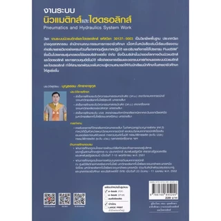 Se-ed (ซีเอ็ด) : หนังสือ งานระบบนิวแมติกส์และไฮดรอลิกส์ : Pneumatics and Hydraulics System Work (ปวส.) (รหัสวิชา