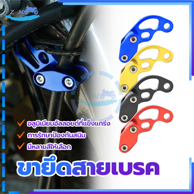 ขาจับสายเบรค(CNC) ตัวรัดสายเบรคหน้า  ยึดสายเบรค  อลูมิเนียมอัลลอยด์แข็งแรงทนทาน มีหลายสีให้เลือก