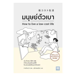 นายอินทร์ หนังสือ มนุษย์ตัวเบา