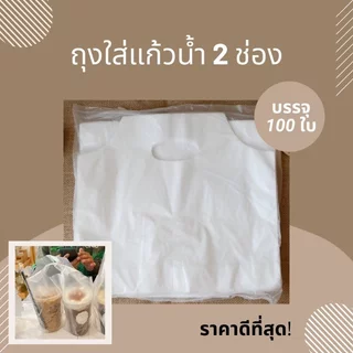 ถุงใส่แก้วน้ำ ถุงหิ้วแก้ว ถุงแก้วคู่ ถุงแก้วเดี่ยว พลาสติกเหนียว ทนทาน ร้านเครื่องดื่ม 100 ใบ