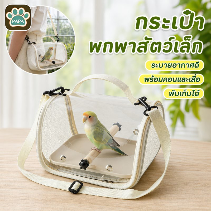กระเป๋าสัตว์เล็กพกพา กระเป๋านกแก้ว กระเป๋าแฮมสเตอร์ พับได้ ระบายอากาศ สะพายข้าง ถาดถอดได้