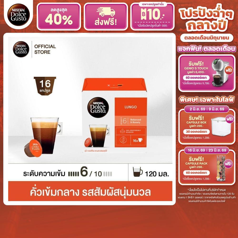 NESCAFE DOLCE GUSTO เนสกาแฟ โดลเช่ กุสโต้ แคปซูลกาแฟ LUNGO ลุงโก แคปซูลกาแฟคั่วบด 16แคปซูล/กล่อง (1กล่อง)