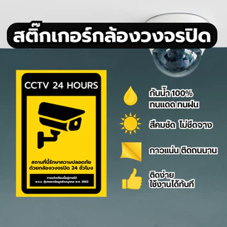 สติกเกอร์กล้องวงจรปิด 24ชม ป้ายกล้องวงจรปิด ป้ายเตือนมีกล้องวงจรปิด คุณภาพสูง ติดแน่น สีสดคมชัด สีทนแสงแดด