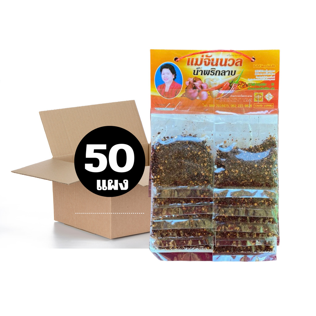 [ยกลัง 50 แผง] พริกลาบแม่จันนวล พริกลาบเหนือ คั่วสำเร็จ หอมมะแขว่นน่านและเครื่องเทศ เก็บได้นาน 1 ปี