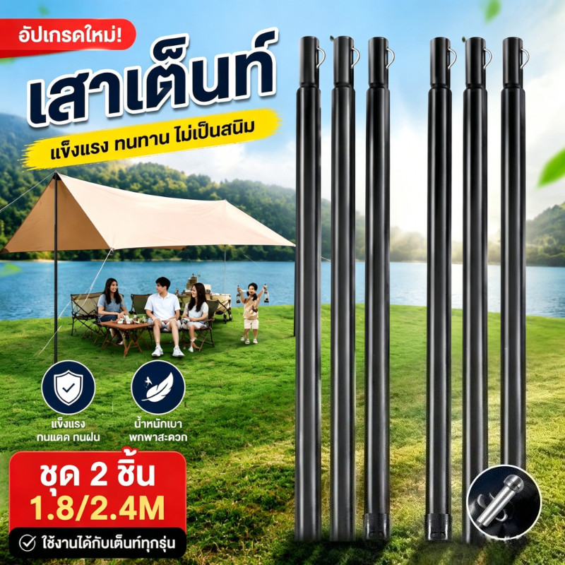 เสาเต็นท์สแตนเลส (ยาว 1.8/2.4M) ยืดไสลด์/หดได้ แยกออกได้ น้ำหนักเบา ป้องกันลม แคมป์กลางแจ้ง