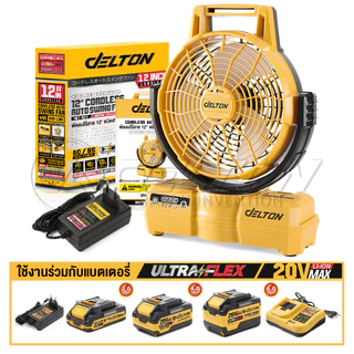 DELTON พัดลมไร้สาย 12 นิ้ว 2 ระบบ AC/DC สวิงได้ซ้าย-ขวา รุ่น MKT-15FS ใช้งานร่วมกับแบตเตอรี่ UltraFlex และ TURBO FORCE