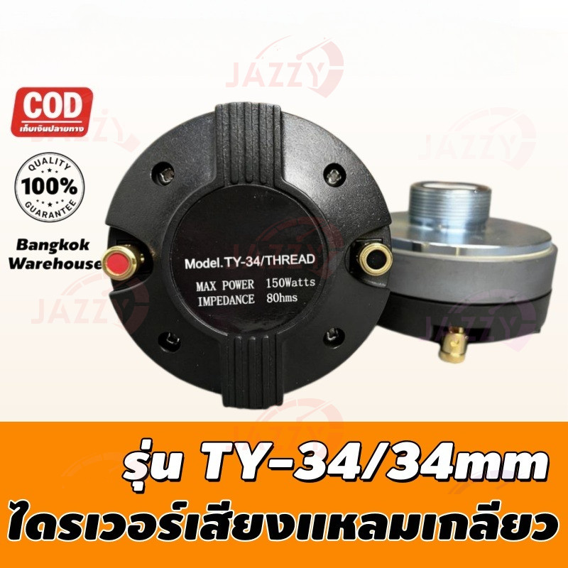 ไดรเวอร์เสียงแหลมเกลียว 34 มม. รุ่น TY-34 ยูนิตฮอร์น เกลียวลำโพงเสียงแหลม ติดตั้งง่าย