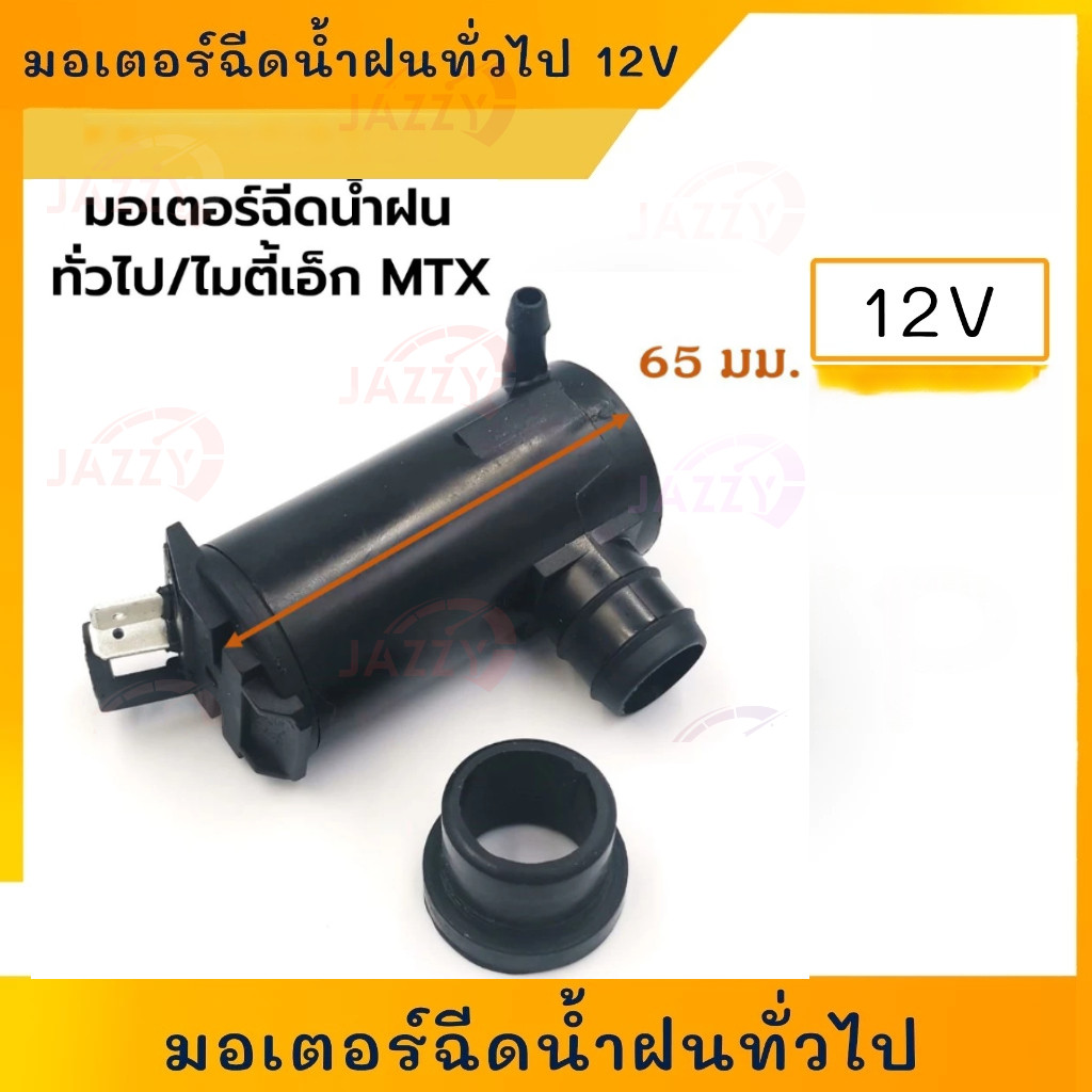 มอเตอร์ฉีดน้ำล้างกระจก มอเตอร์ฉีดน้ำฝน ปั๊มน้ำฉีดกระจกรถยนต์ มอเตอร์ฉีดน้ำฝนทั่วไป สำหรับรถทั่วไป 12V