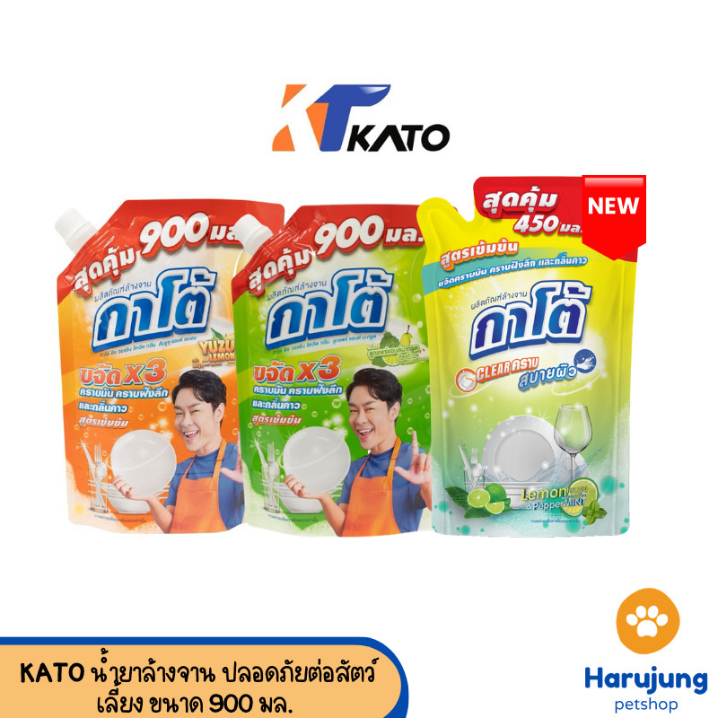 KATO น้ำยาล้างจาน สูตรนี้ปลอดภัยต่อสัตว์เลี้ยง ไม่มีส่วนผสมที่เป็นสารอันตรายต่อสัตว์เลี้ยง ขนาด 900 มล.
