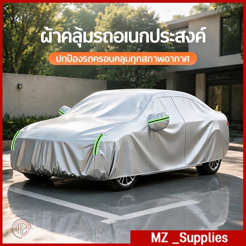 ผ้าคลุมรถ HI-PVC หนาทนทาน มีขนาด S-M-L-XXL ใส่รถเก๋งรถกระบะ กันแดดกันลม